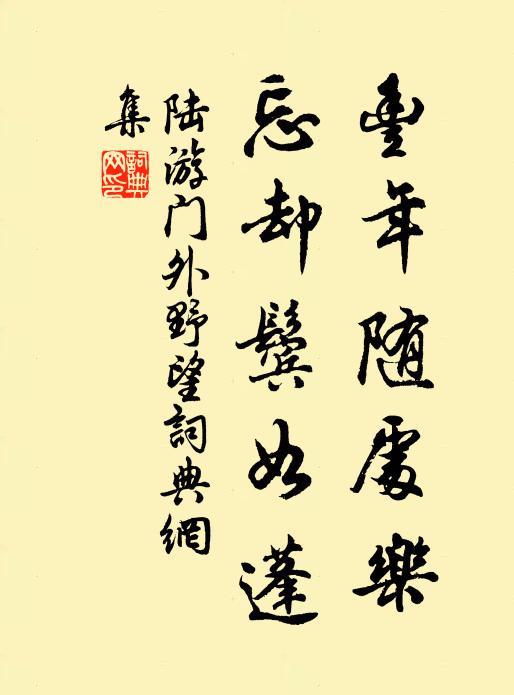 陆游丰年随处乐，忘却鬓如蓬书法作品欣赏