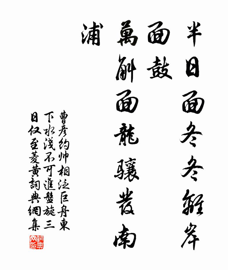 曹彦约半日面冬冬离岸面鼓，万斛面龙骧发南浦书法作品欣赏