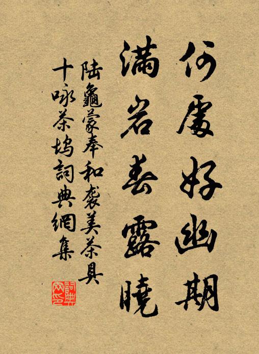 陆龟蒙何处好幽期，满岩春露晓书法作品欣赏