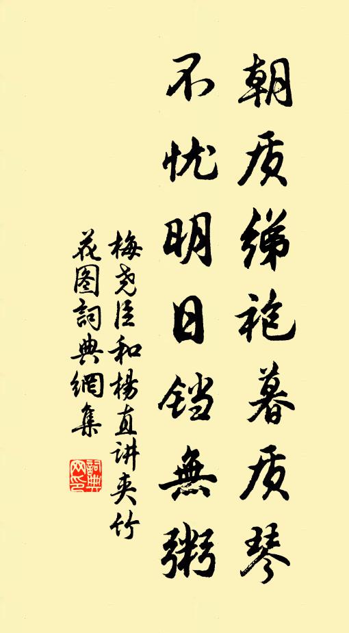 梅尧臣朝质绨袍暮质琴，不忧明日铛无粥书法作品欣赏