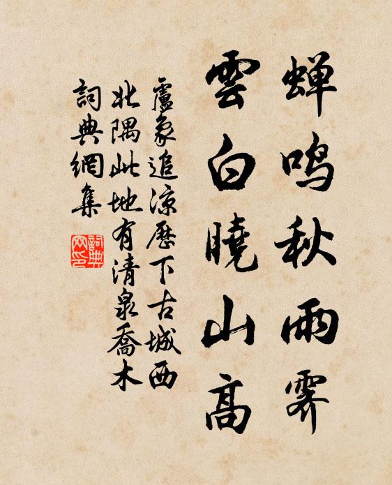 卢象蝉鸣秋雨霁，云白晓山高书法作品欣赏