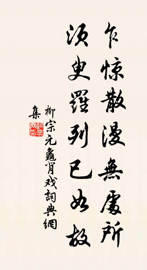 柳宗元乍惊散漫无处所，须臾罗列已如故书法作品欣赏