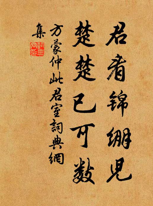 方蒙仲君看锦绷儿，楚楚已可数书法作品欣赏