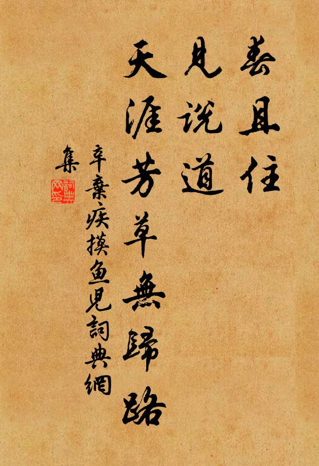 辛弃疾春且住，见说道，天涯芳草无归路书法作品欣赏