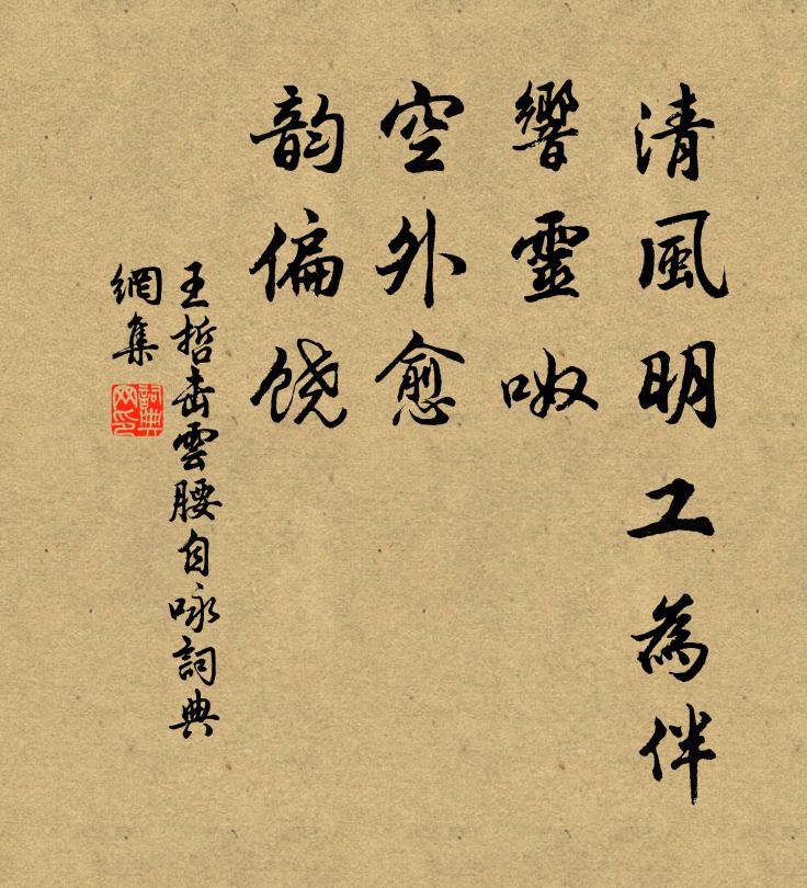 王哲清风明工为伴，响灵呶，空外愈，韵偏饶书法作品欣赏