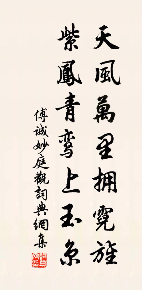 傅诚天风万里拥霓旌，紫凤青鸾上玉京书法作品欣赏