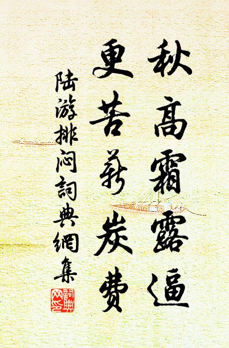 陆游秋高霜露逼，更苦薪炭费书法作品欣赏