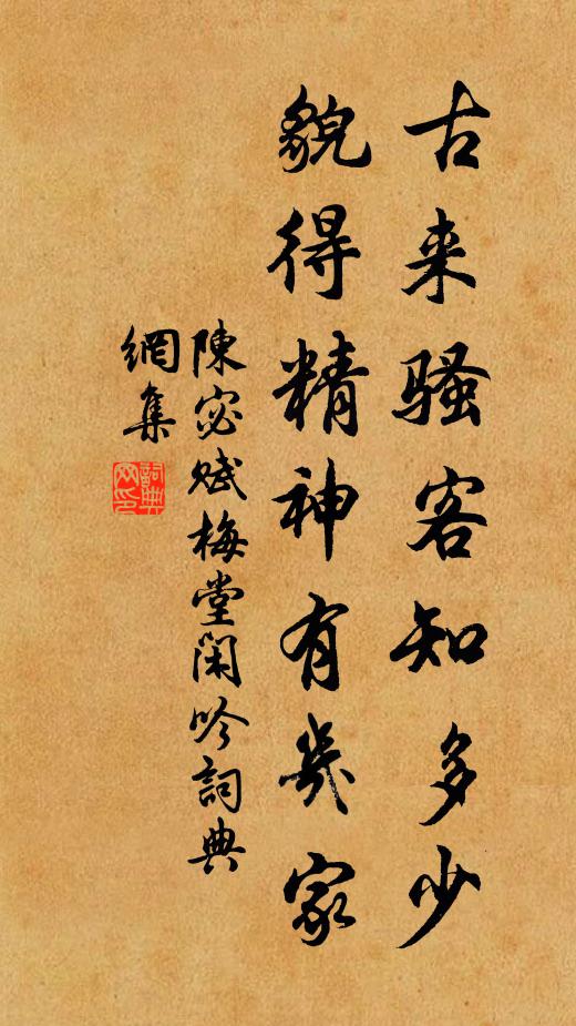 陈宓古来骚客知多少，貌得精神有几家书法作品欣赏