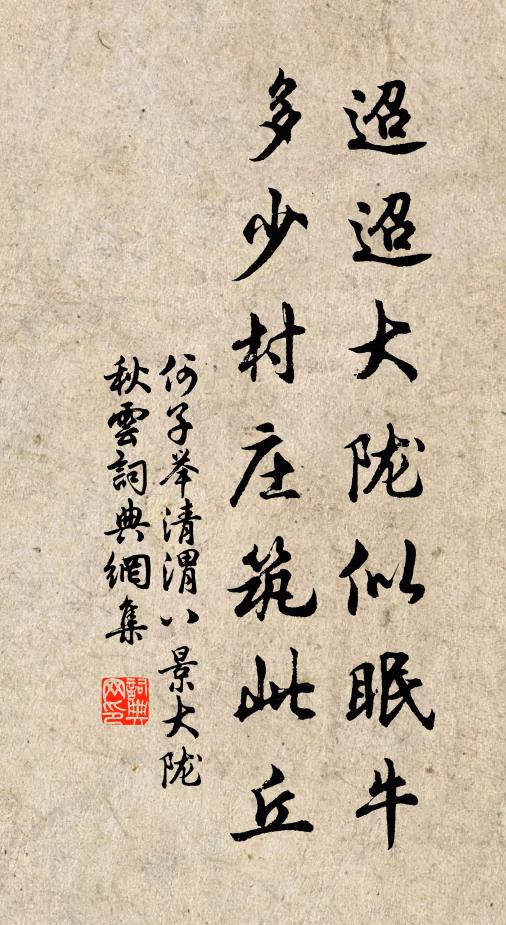 何子举迢迢大陇似眠牛，多少村庄筑此丘书法作品欣赏