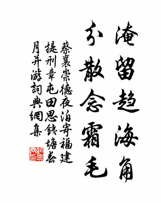 蔡襄淹留趋海角，分散念霜毛书法作品欣赏