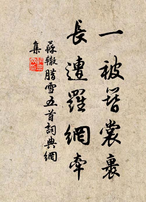 苏辙一被簪裳裹，长遭罗网牵书法作品欣赏