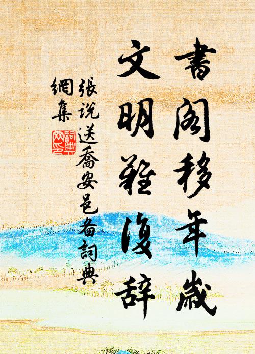 张说书阁移年岁，文明难复辞书法作品欣赏