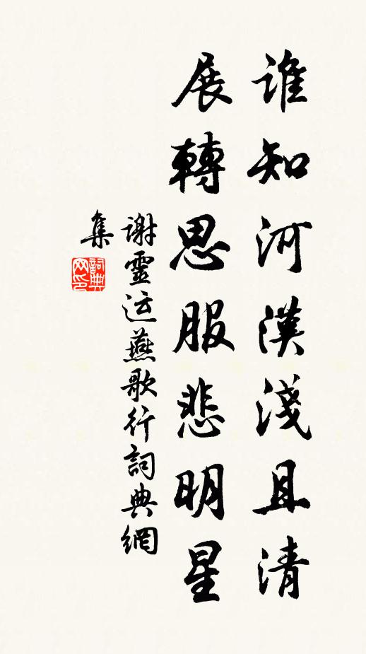 谢灵运谁知河汉浅且清，展转思服悲明星书法作品欣赏
