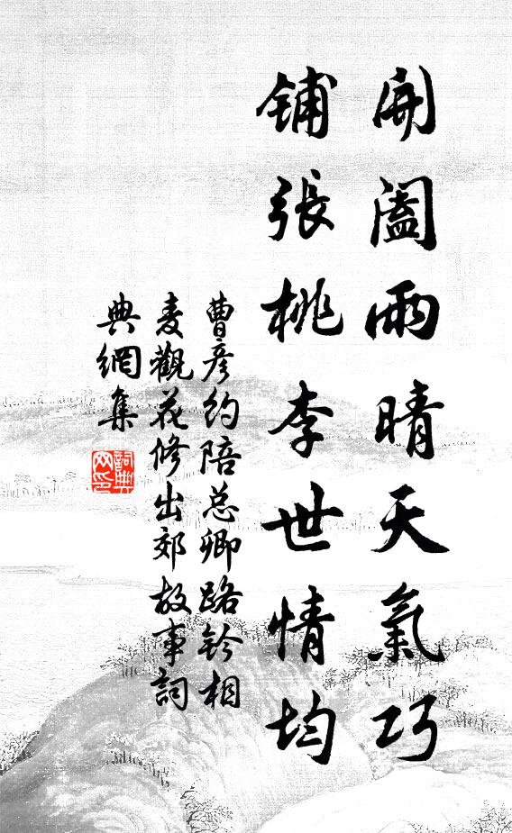曹彦约开阖雨晴天气巧，铺张桃李世情均书法作品欣赏
