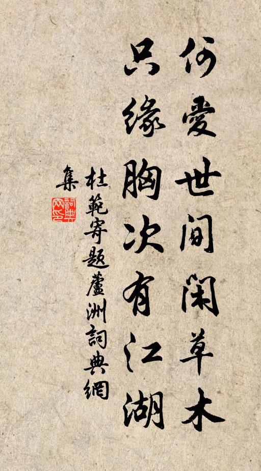 杜范何爱世间闲草木，只缘胸次有江湖书法作品欣赏