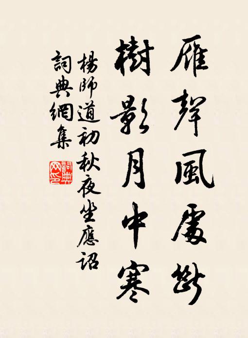 杨师道雁声风处断，树影月中寒书法作品欣赏