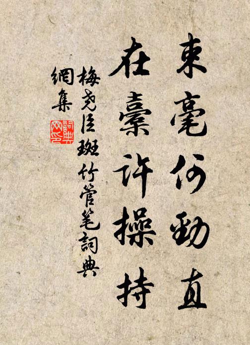 梅尧臣束毫何劲直，在橐许操持书法作品欣赏