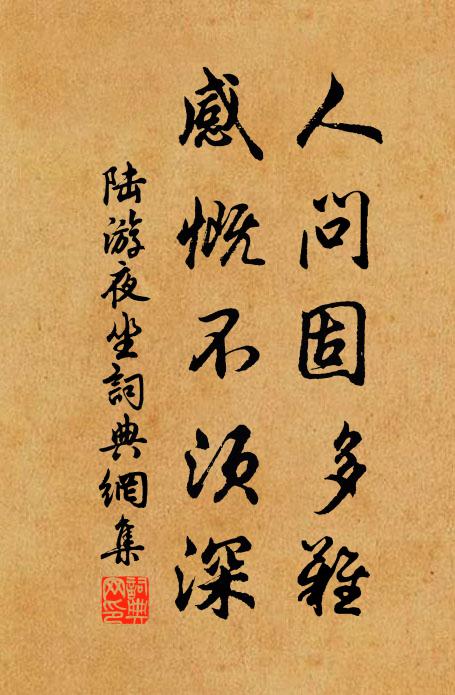 陆游人问固多难，感慨不须深书法作品欣赏