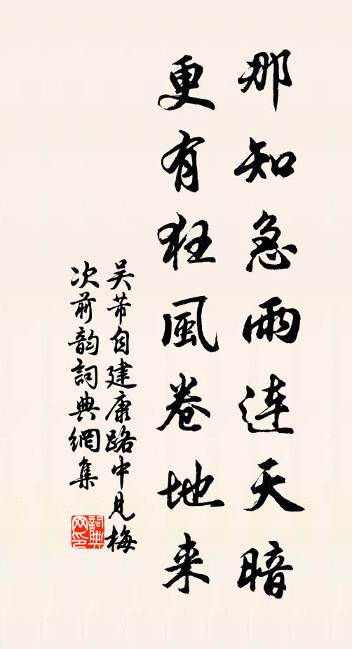 吴芾那知急雨连天暗，更有狂风卷地来书法作品欣赏