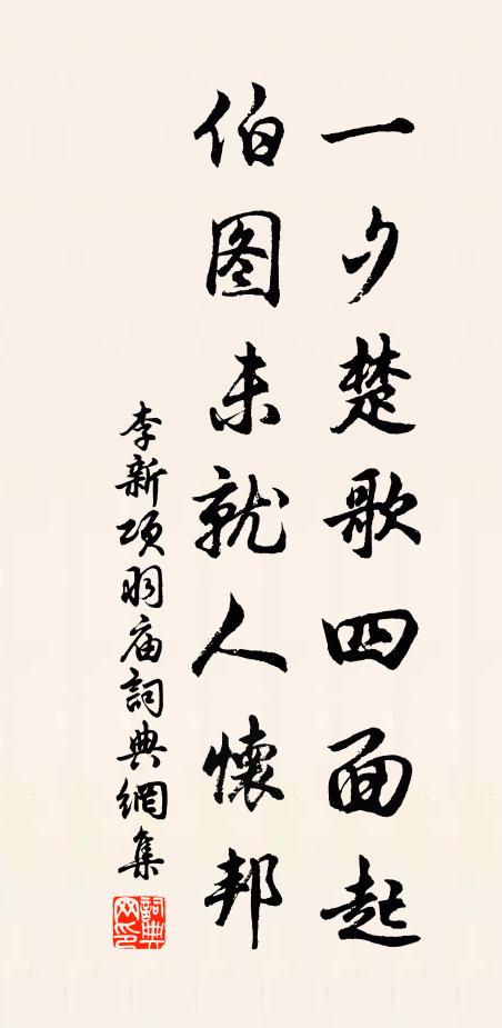 李新一夕楚歌四面起，伯图未就人怀邦书法作品欣赏