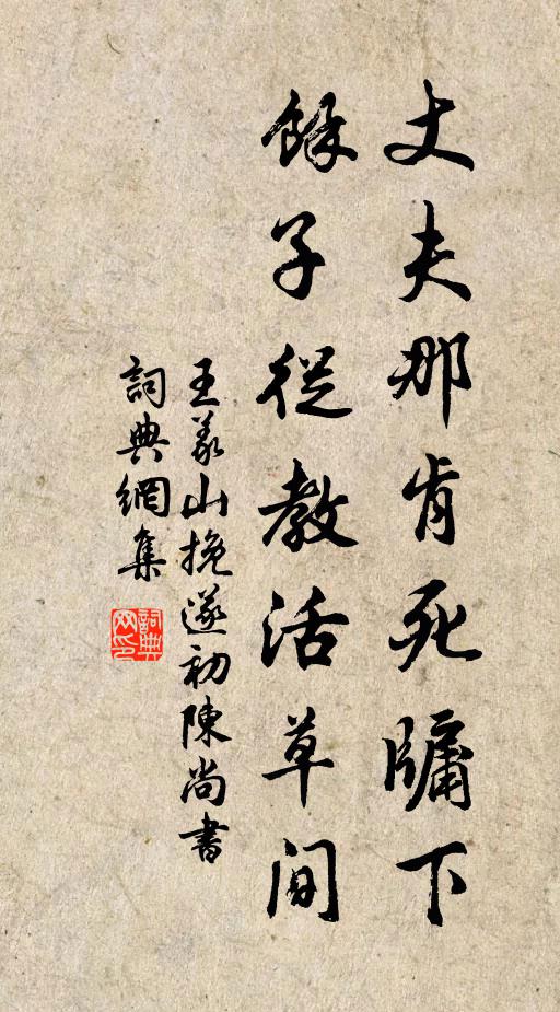 王义山丈夫那肯死牖下，余子从教活草间书法作品欣赏