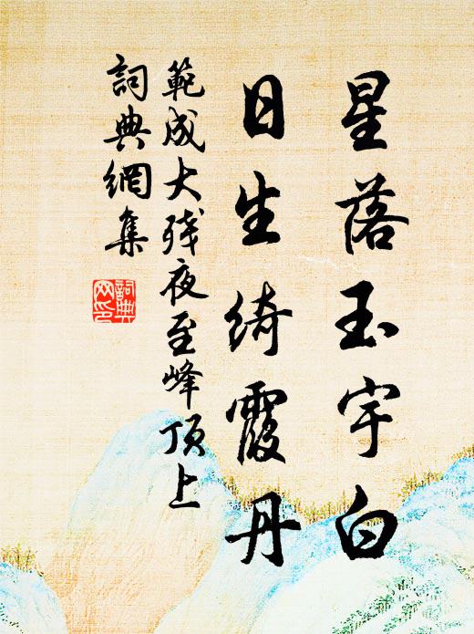 范成大星落玉宇白，日生绮霞丹书法作品欣赏