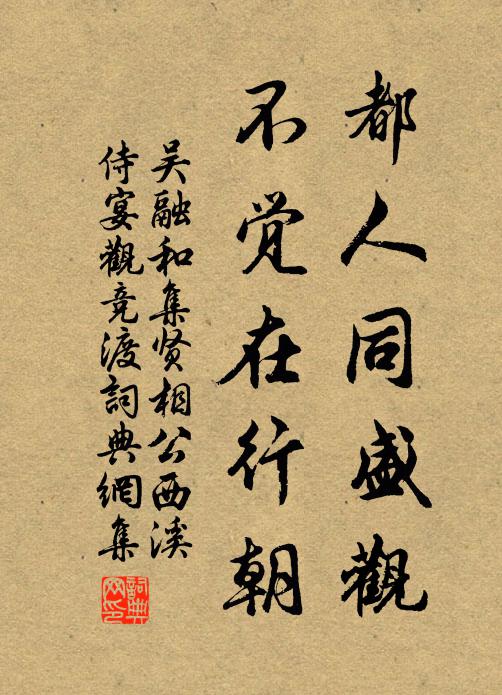 吴融都人同盛观，不觉在行朝书法作品欣赏