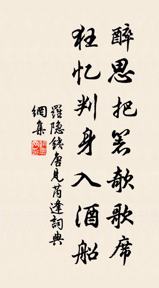 罗隐醉思把箸欹歌席，狂忆判身入酒船书法作品欣赏