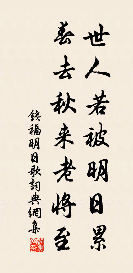 钱福世人若被明日累，春去秋来老将至书法作品欣赏