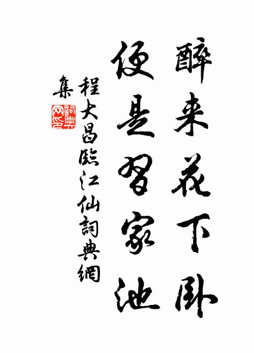 程大昌醉来花下卧，便是习家池书法作品欣赏