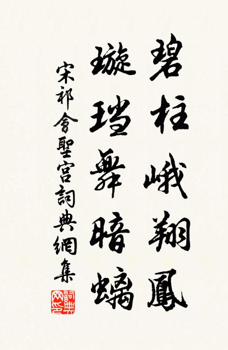 宋祁碧柱峨翔凤，璇珰舞暗螭书法作品欣赏