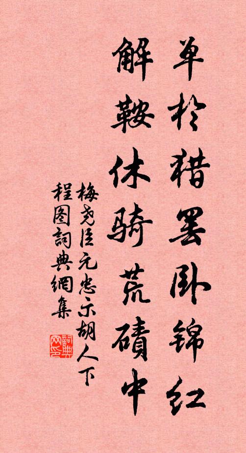 梅尧臣单于猎罢卧锦红，解鞍休骑荒碛中书法作品欣赏