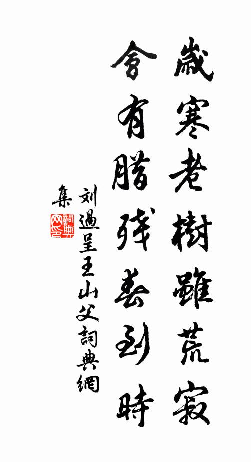 刘过岁寒老树虽荒寂，会有腊残春到时书法作品欣赏