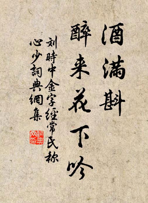 刘时中酒满斟，醉来花下吟书法作品欣赏