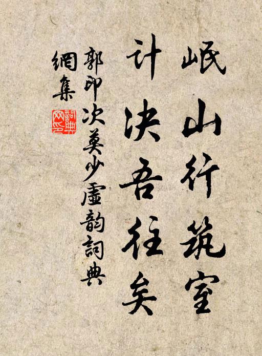 郭印岷山行筑室，计决吾往矣书法作品欣赏