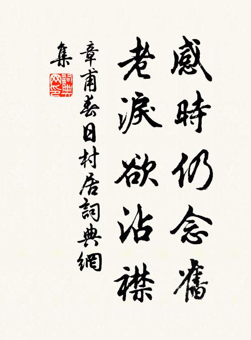 章甫感时仍念旧，老泪欲沾襟书法作品欣赏