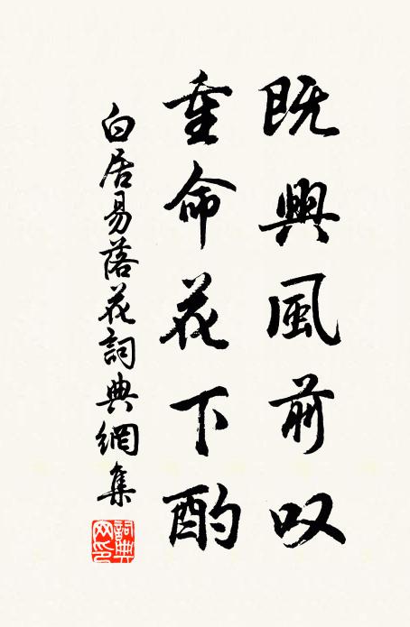 白居易既兴风前叹，重命花下酌书法作品欣赏