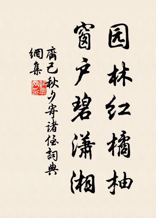 齐己园林红橘柚，窗户碧潇湘书法作品欣赏