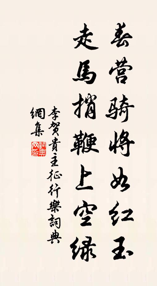 李贺春营骑将如红玉，走马捎鞭上空绿书法作品欣赏