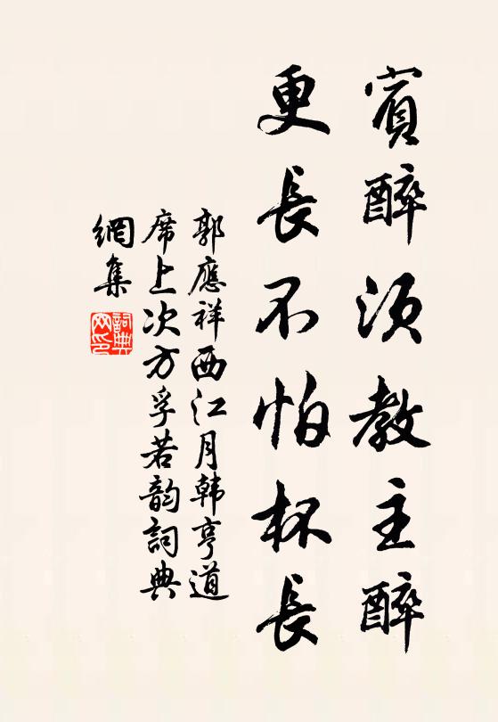 郭应祥宾醉须教主醉，更长不怕杯长书法作品欣赏
