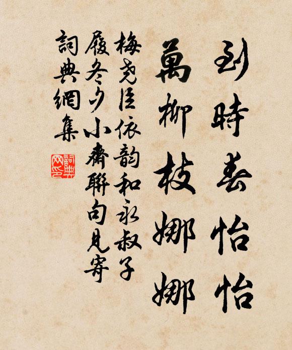 梅尧臣到时春怡怡，万柳枝娜娜书法作品欣赏