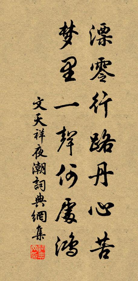 文天祥漂零行路丹心苦，梦里一声何处鸿书法作品欣赏