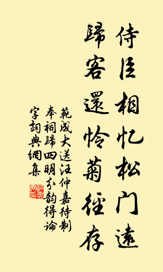 范成大侍臣相忆松门远，归客还怜菊径存书法作品欣赏