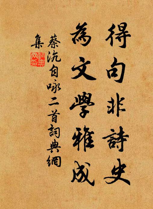 蔡沆得句非诗史，为文学雅成书法作品欣赏