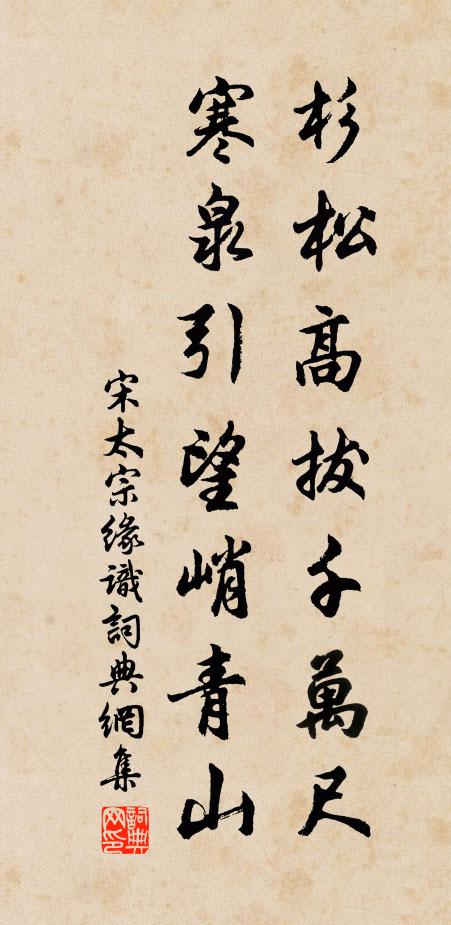 宋太宗杉松高拔千万尺，寒泉引望峭青山书法作品欣赏