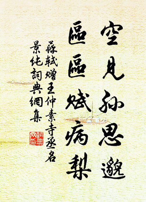 苏轼空见孙思邈，区区赋病梨书法作品欣赏