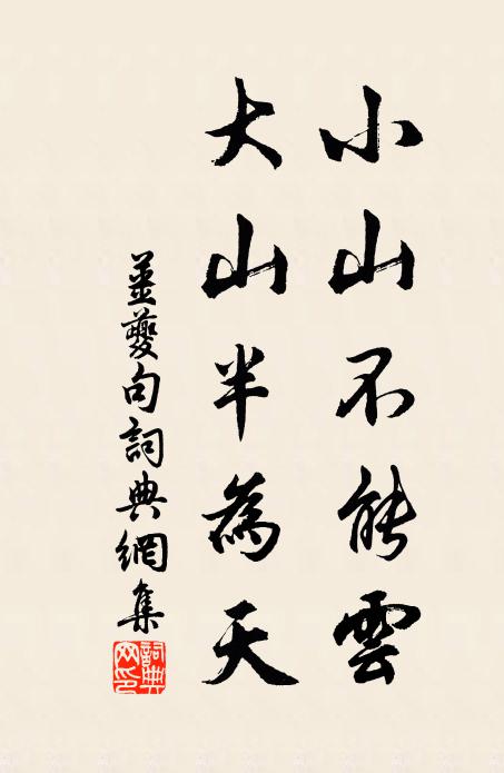 姜夔小山不能云，大山半为天。书法作品欣赏