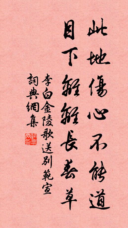 李白此地伤心不能道，目下离离长春草书法作品欣赏