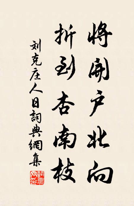 刘克庄将开户北向，折到杏南枝书法作品欣赏