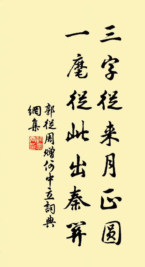 郭从周三字从来月正圆，一麾从此出秦关书法作品欣赏